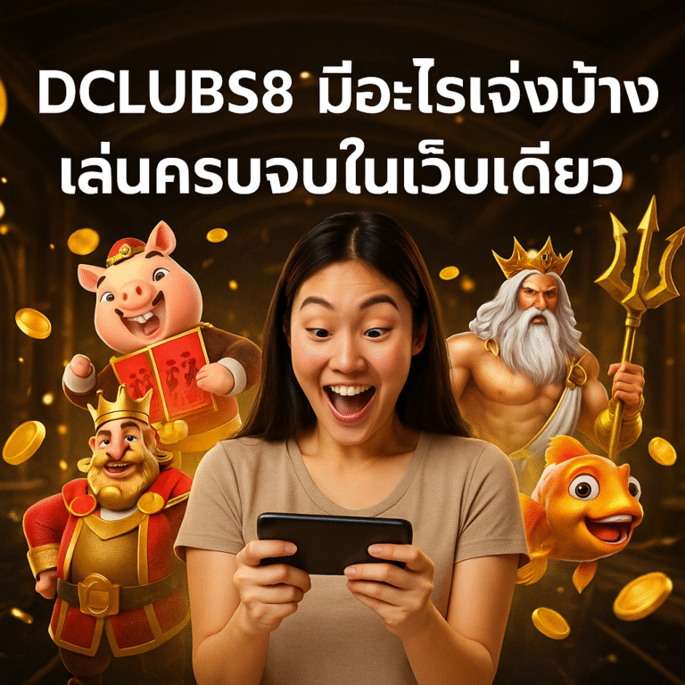 DCLUBS88 มีอะไรเจ๋งบ้าง เล่นครบจบในเว็บเดียว
