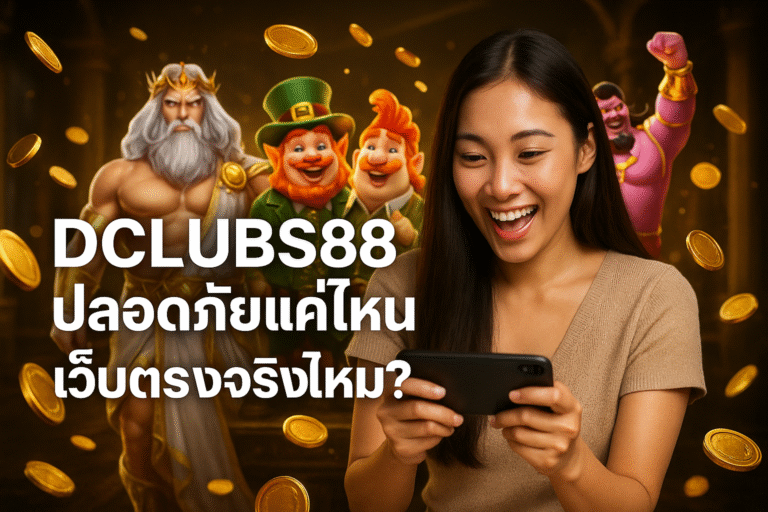 DCLUBS88 ปลอดภัยแค่ไหน เว็บตรงจริงไหม?
