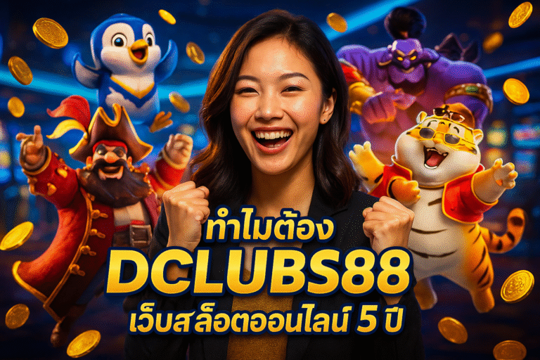 ทำไมต้อง DCLUBS88 เว็บสล็อตออนไลน์ 5 ปี