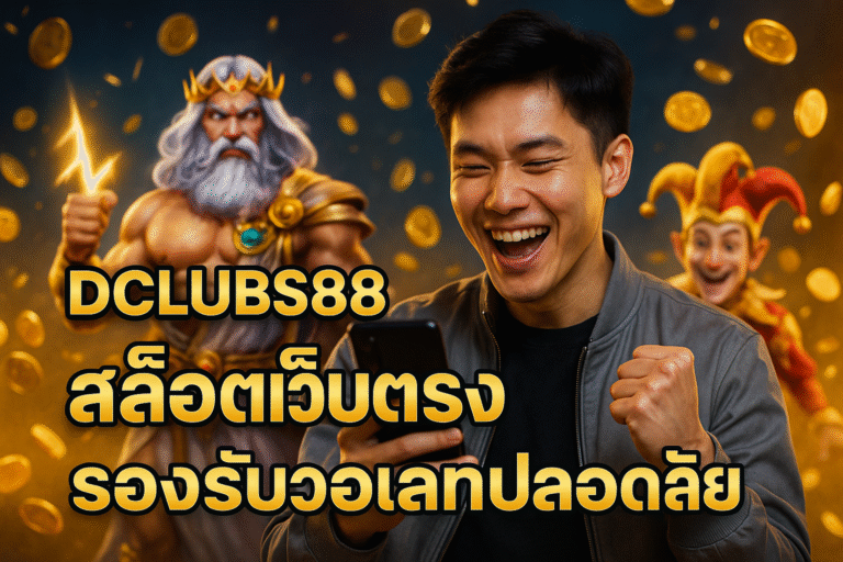 DCLUBS88 สล็อตเว็บตรง รองรับวอเลทปลอดภัย
